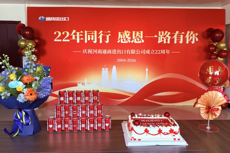 河南通商成立二十二年.jpg